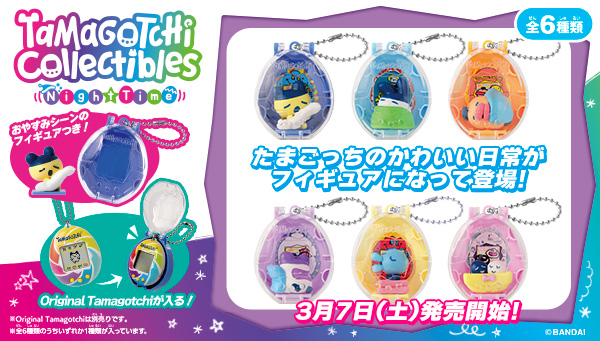 たまごっちたちのかわいい日常を再現した集めて楽しいフィギュア『Tamagotchi Collectibles』の第4弾が登場!